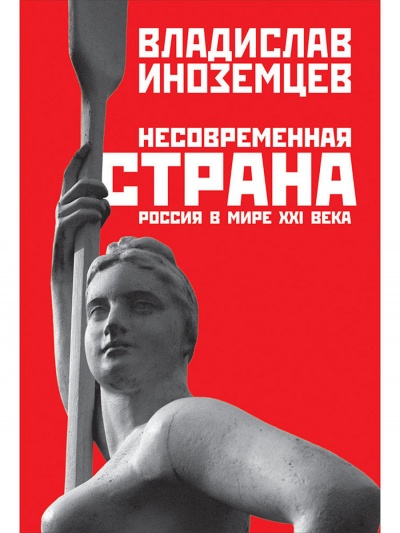 Несовременная страна. Россия в мире XXI века - Владислав Иноземцев - <a href=