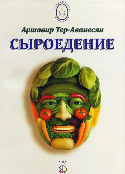 Сыроедение - Мир свободный от пороков и ядов - Аршавир Атеров - <a href=