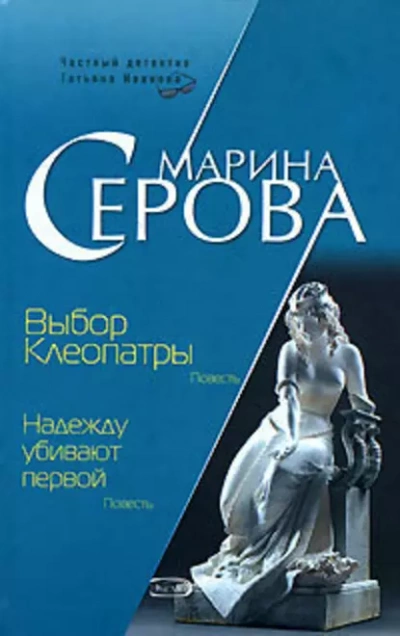 Выбор Клеопатры - Марина Серова - <a href=