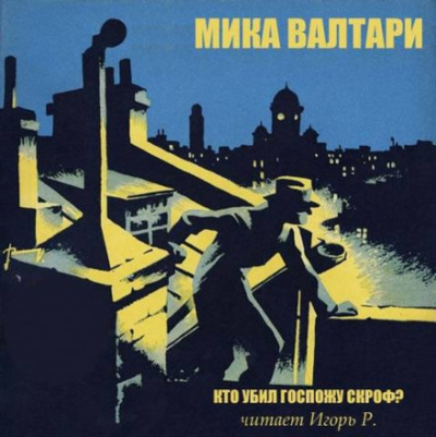 Кто убил госпожу Скроф? - Мика Валтари - <a href=