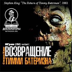 Возвращение Тимми Батермэна - Стивен Кинг - <a href=