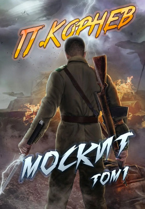 Резонанс. Москит - Павел Корнев (5.1) - <a href=