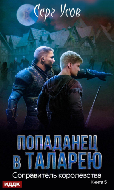 Соправитель королевства - Серг Усов - <a href=