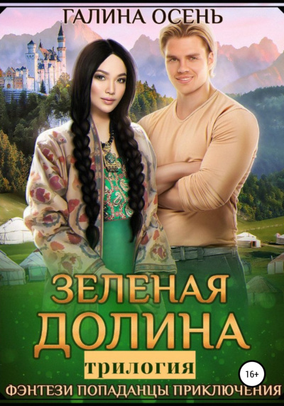 Зеленая долина. Трилогия - Галина Осень - <a href=