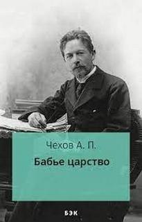 Бабье царство - Антон Чехов - <a href=