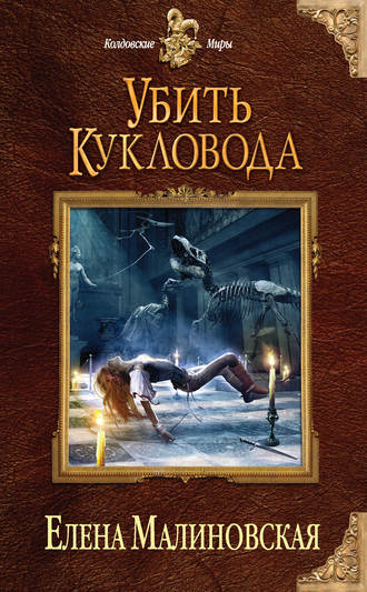 Убить Кукловода - Елена Малиновская - <a href=