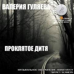 Проклятое дитя - Валерия Гуляева - <a href=