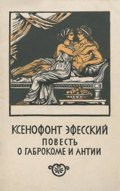 Повесть о Габрокоме и Антии - Ксенофонт Эфесский - <a href=