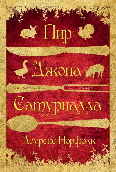 Пир Джона Сатурналла - Лоуренс Норфолк - <a href=