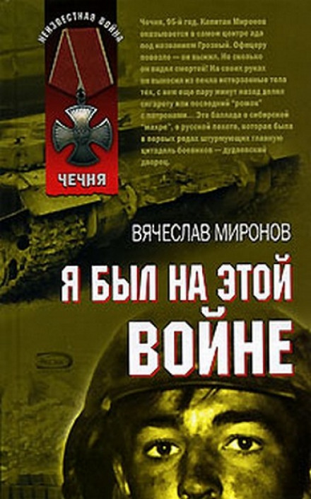 Я был на этой войне (Чечня 95) - Вячеслав Миронов - <a href=