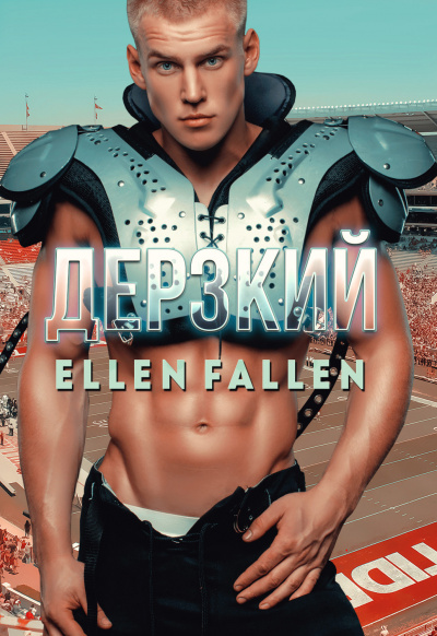 Дерзкий - Ellen Fallen - <a href=