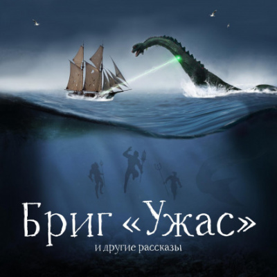 Бриг «Ужас» и другие рассказы - Александр Беляев, Антоний Оссендовский, Михаил Первухин - <a href=