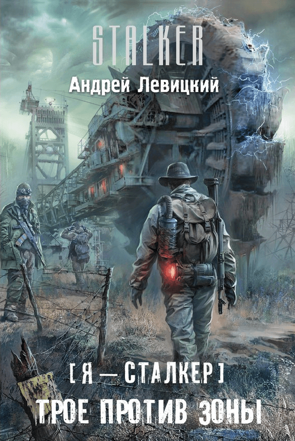 Трое против Зоны - Андрей Левицкий - <a href=