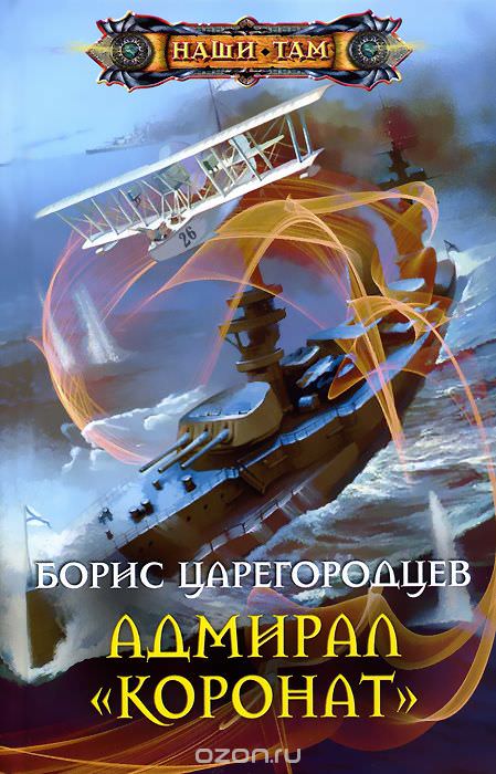 Адмирал «Коронат» - Царегородцев Борис - <a href=
