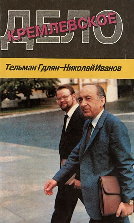 Кремлевское дело - Николай Иванов, Тельман Гдлян - <a href=