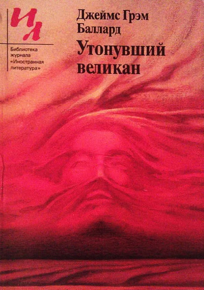 Утонувший великан - Джеймс Баллард - <a href=