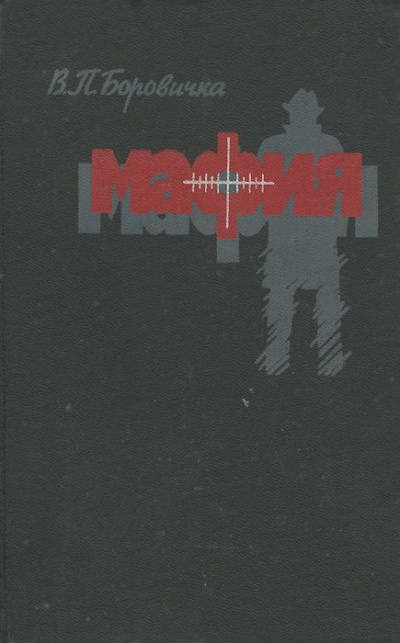 Мафия - Вацлав Боровичка - <a href=