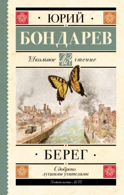 Берег - Юрий Бондарев - <a href=