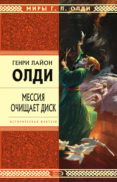 Мессия очищает диск - Генри Лайон Олди - <a href=