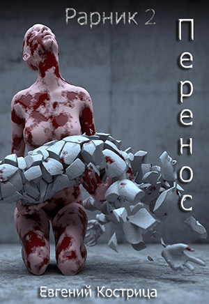 Перенос - Евгений Кострица - <a href=