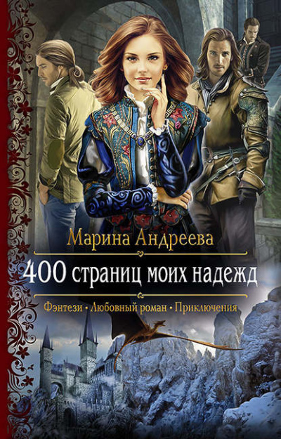 400 страниц моих надежд - Марина Андреева - <a href=