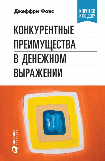 Конкурентные преимущества в денежном выражении - Ричард Грегори - <a href=