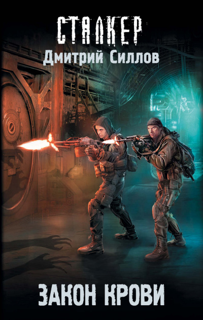 Закон крови - Дмитрий Силлов - <a href=