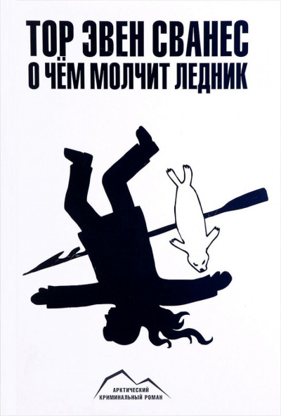 О чем молчит ледник - Тор Эвен Сванес - <a href=