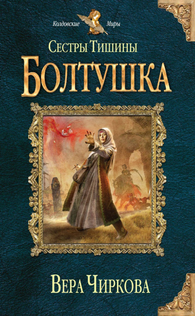 Болтушка - Вера Чиркова - <a href=