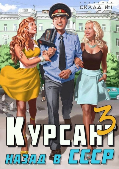Курсант 3. Назад в СССР - Рафаэль Дамиров - <a href=