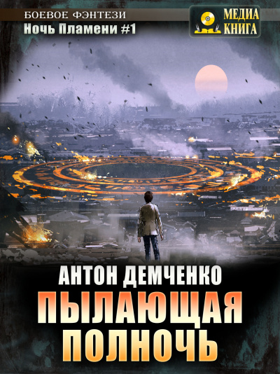 Пылающая полночь - Антон Демченко - <a href=