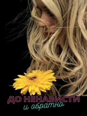 До ненависти и обратно - Вероника Суховская - <a href=
