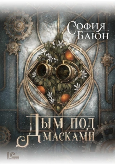 Дым под масками - София Баюн - <a href=