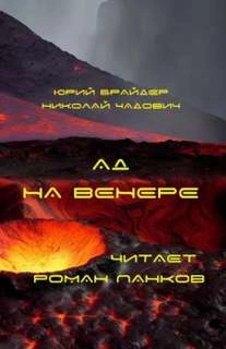 Ад на Венере - Юрий Брайдер, Николай Чадович - <a href=