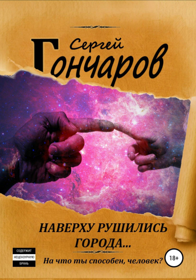 Наверху рушились города… - Сергей Гончаров - <a href=