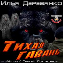 Тихая гавань - Илья Деревянко - <a href=