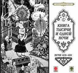 Сказки тысячи и одной ночи. Ночи 408-458 - <a href=