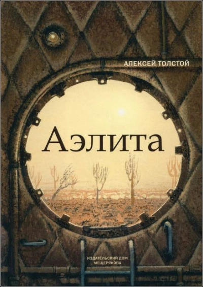 Аэлита - Алексей Николаевич Толстой - <a href=