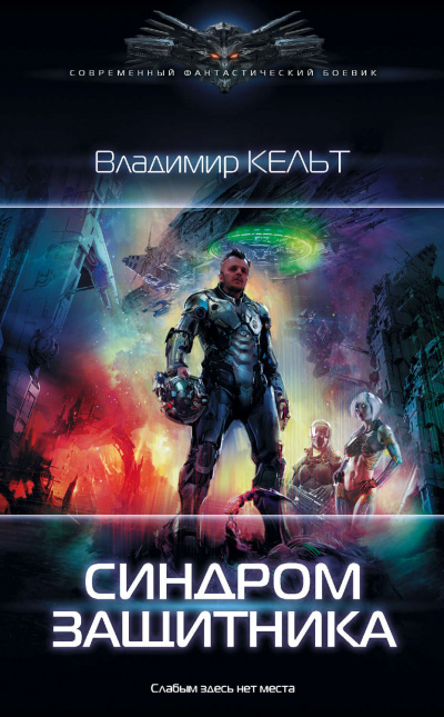 Синдром защитника - Владимир Кельт - <a href=