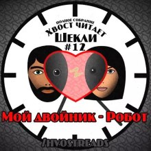 Мой двойник - Робот - Роберт Шекли - <a href=