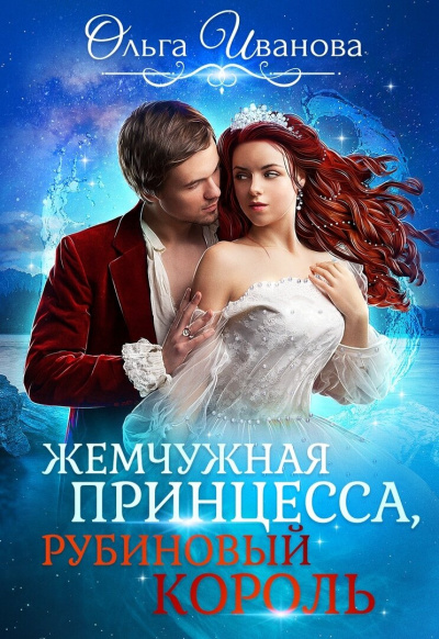 Жемчужная принцесса, рубиновый король - Ольга Иванова - <a href=