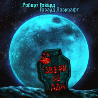 Звери из ада - Говард Лавкрафт, Роберт Говард