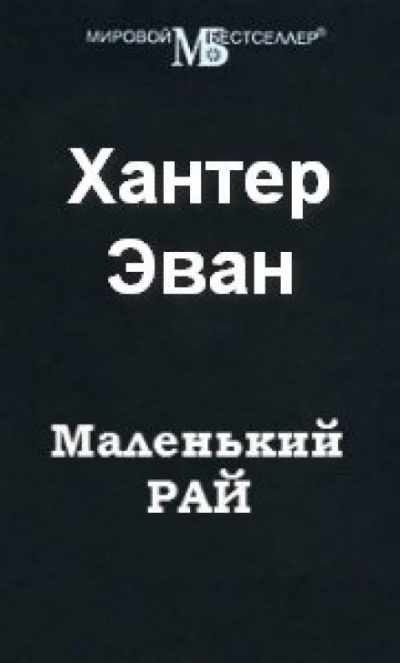 Маленький рай - Эван Хантер - <a href=