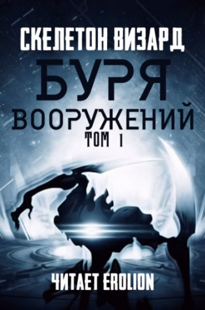Буря Вооружений. Том 1 - Визард Скелетон - <a href=