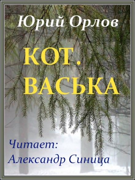 Кот. Васька - Юрий Орлов - <a href=