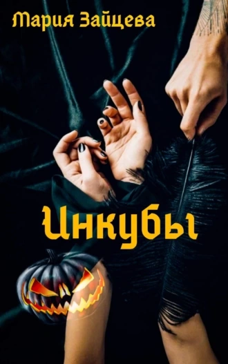 Инкубы - Мария Зайцева - <a href=