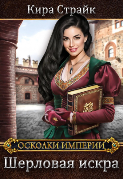 Шерловая искра - Кира Страйк - <a href=