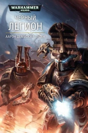 Чёрный Легион - Аарон Дембски-Боуден - <a href=