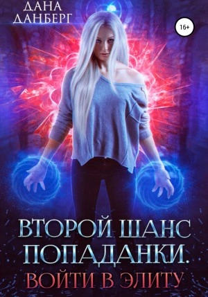 Войти в элиту - Дана Данберг - <a href=