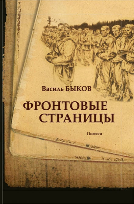 Фронтовая страница - Василь Быков - <a href=